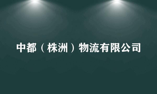 中都（株洲）物流有限公司
