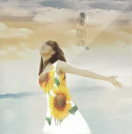 断线（万芳演唱的歌曲）
