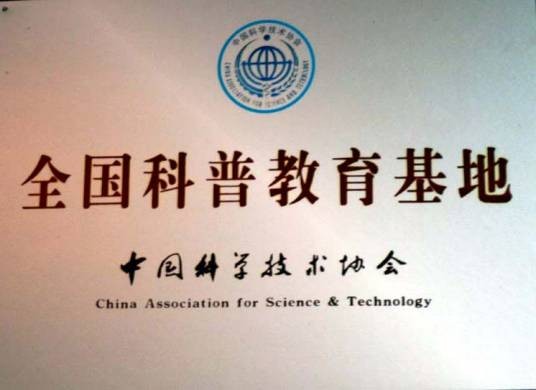 全国科普教育基地