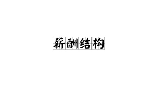 薪酬结构