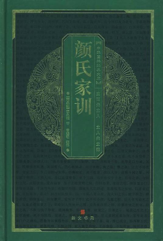 颜氏家训全书