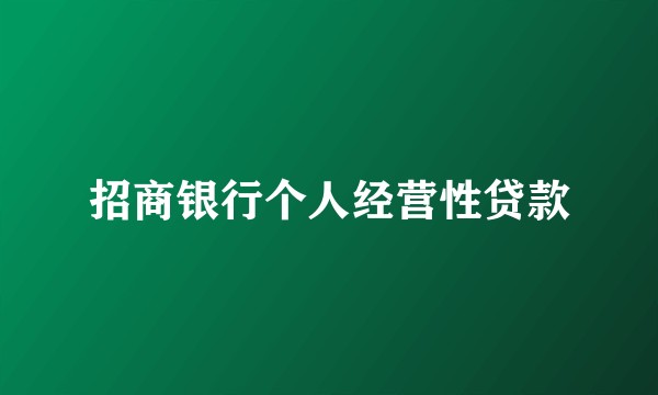 招商银行个人经营性贷款