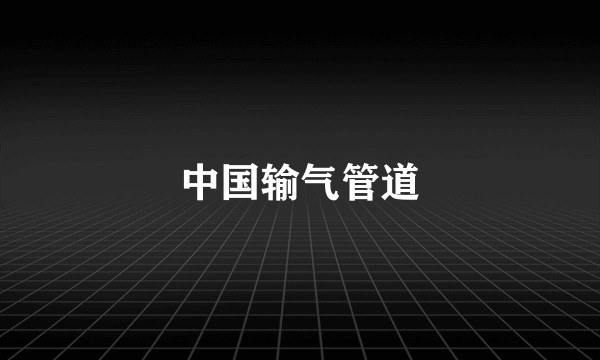 中国输气管道