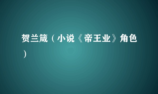 贺兰箴(小说《帝王业》角色)