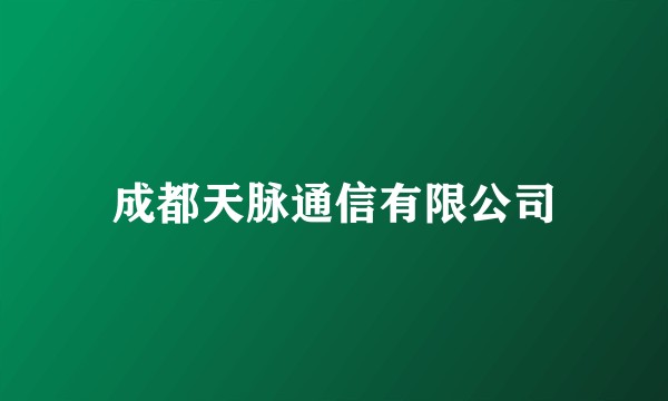 成都天脉通信有限公司
