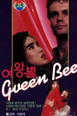 女王蜂（1986年李元世导演的韩国电影）