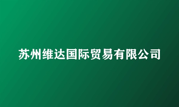 苏州维达国际贸易有限公司