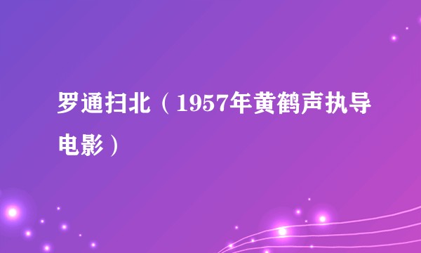 罗通扫北（1957年黄鹤声执导电影）