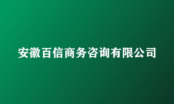 安徽百信商务咨询有限公司