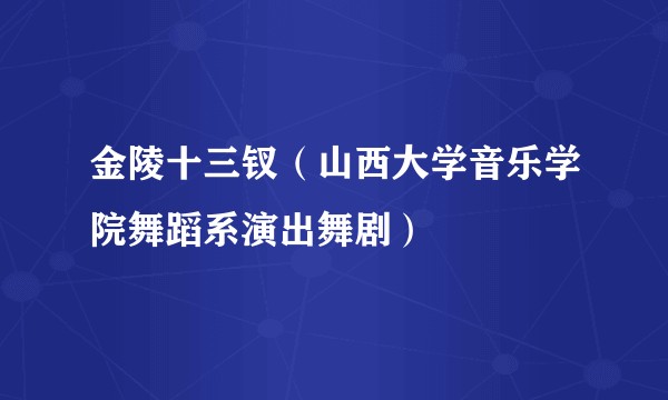 金陵十三钗（山西大学音乐学院舞蹈系演出舞剧）