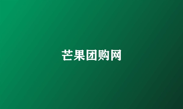 芒果团购网