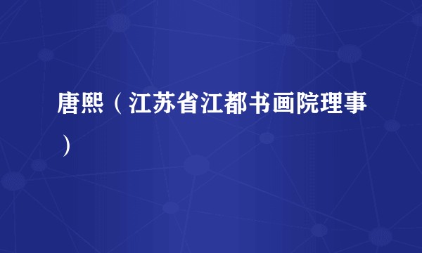 唐熙(江苏省江都书画院理事)