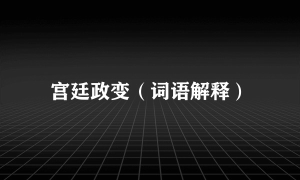 宫廷政变(词语解释)