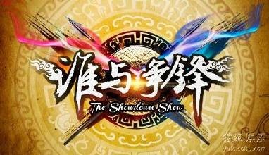 谁与争锋(湖南卫视晚间节目)