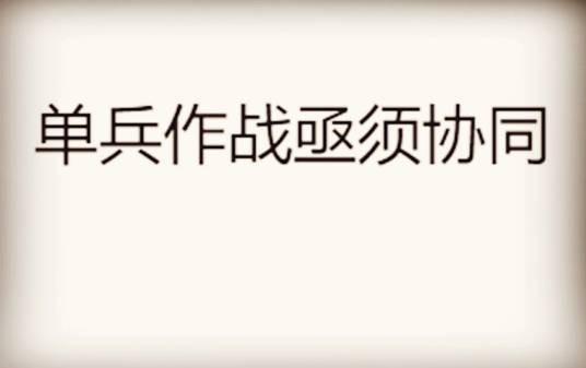单兵作战亟须协同