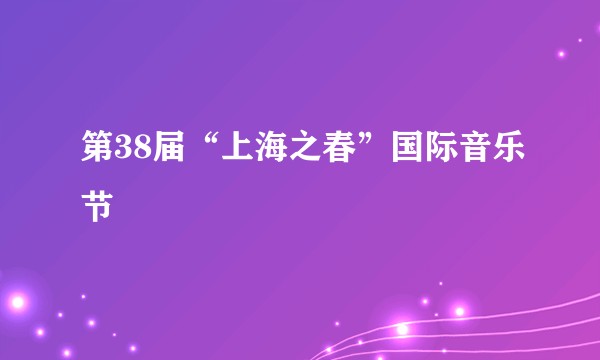 第38届“上海之春”国际音乐节