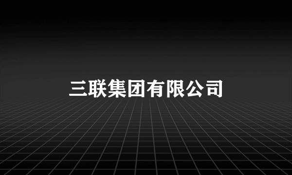 三联集团有限公司