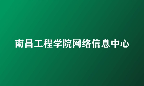 南昌工程学院网络信息中心