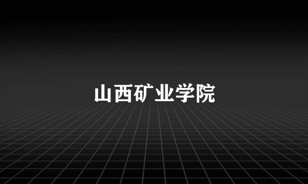 山西矿业学院