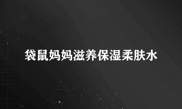 袋鼠妈妈滋养保湿柔肤水