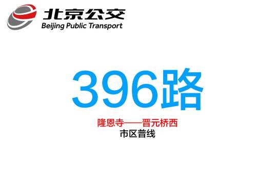 北京公交396路