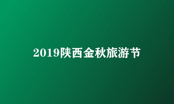 2019陕西金秋旅游节