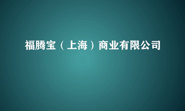 福腾宝（上海）商业有限公司