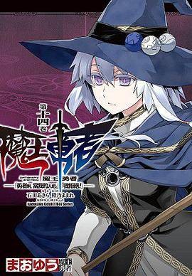 魔王勇者「勇者啊,当我的人吧。」「我拒绝!」 14