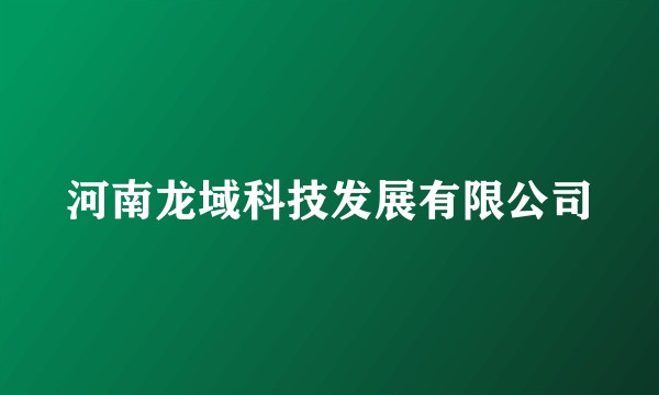 河南龙域科技发展有限公司
