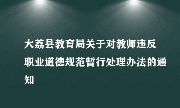 大荔县教育局关于对教师违反职业道德规范暂行处理办法的通知