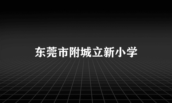 东莞市附城立新小学