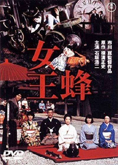 女王蜂(日本1978年市川昆执导的电影)