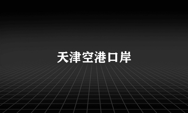 天津空港口岸