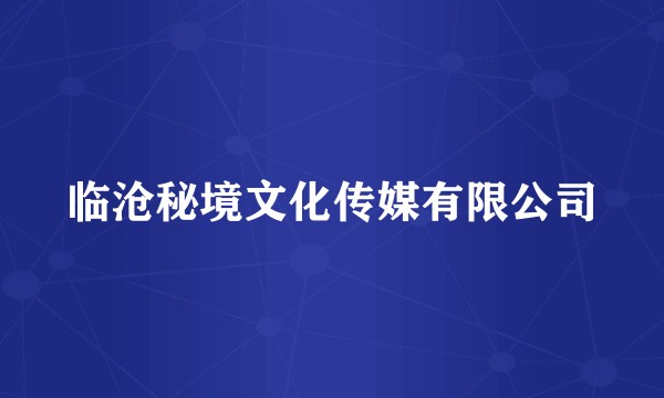 临沧秘境文化传媒有限公司