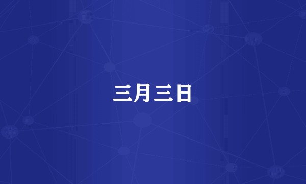 三月三日