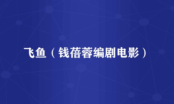 飞鱼（钱蓓蓉编剧电影）
