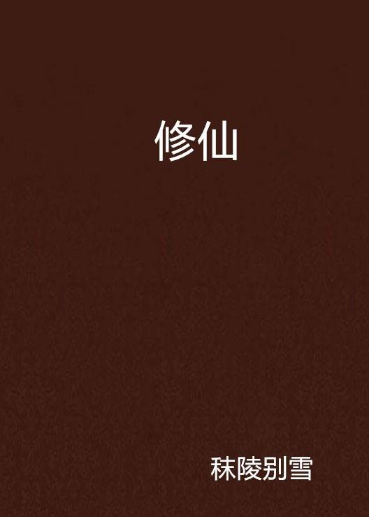 修仙(秣陵别雪创作的修仙类网络小说)