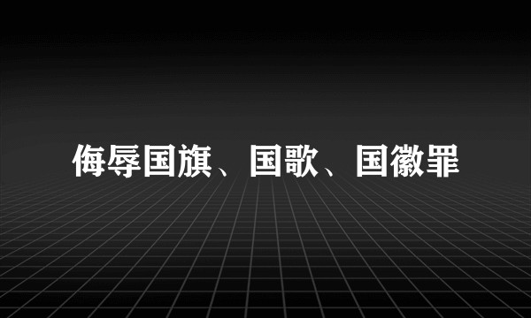 侮辱国旗、国歌、国徽罪