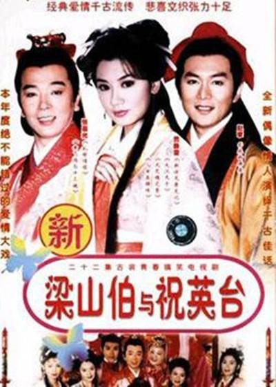 梁山伯与祝英台(1999年冯凯执导的电视剧)