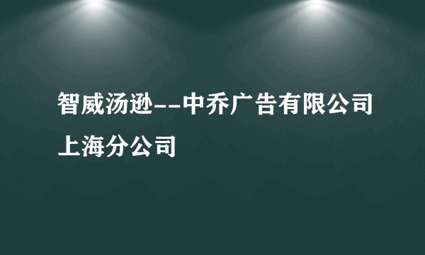 智威汤逊--中乔广告有限公司上海分公司
