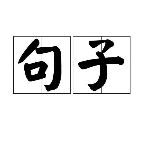 句子(语言运用的基本单位)