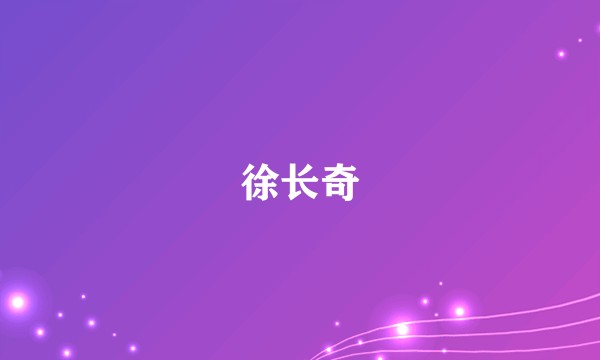 徐长奇