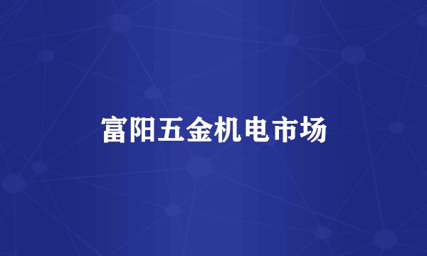 富阳五金机电市场