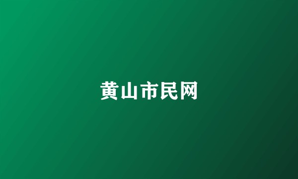 黄山市民网