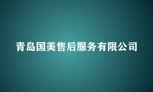 青岛国美售后服务有限公司