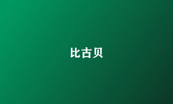 比古贝