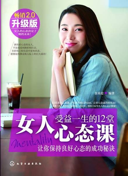 女人受益一生的12堂心态课（2014年化学工业出版社出版的图书）