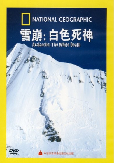 雪崩(纪录片)