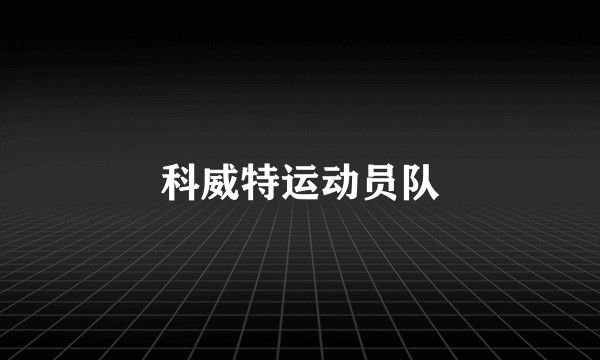 科威特运动员队