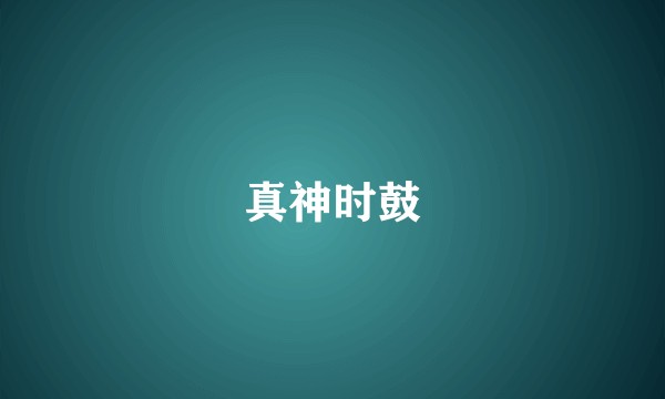 真神时鼓